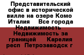 Представительский офис в исторической вилле на озере Комо (Италия) - Все города Недвижимость » Недвижимость за границей   . Карелия респ.,Петрозаводск г.